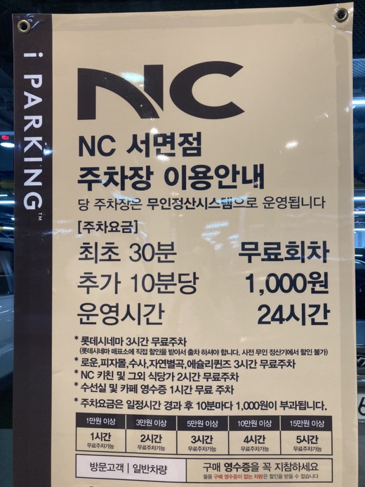  서면NC 주차요금, 구매금액당 무료주차시간, 운영시간