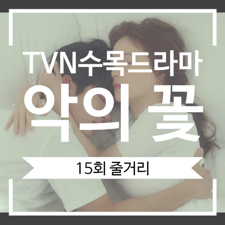 악의 꽃 15회 줄거리 김무진의 약점 캠코더의 진실과 엔딩 촬영지 최종회 예고 악의 꽃 15회 줄거리 김무진의 약점 캠코더의 진실과 엔딩 촬영지 최종회 예고