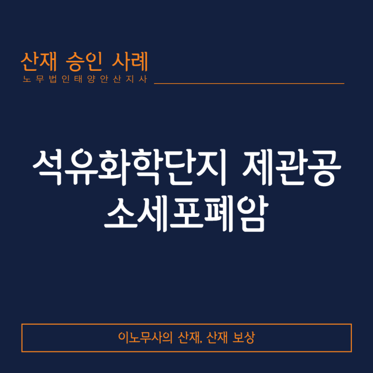 [안산 산재]석유화학단지 제관공에서 발생한 소세포 폐암