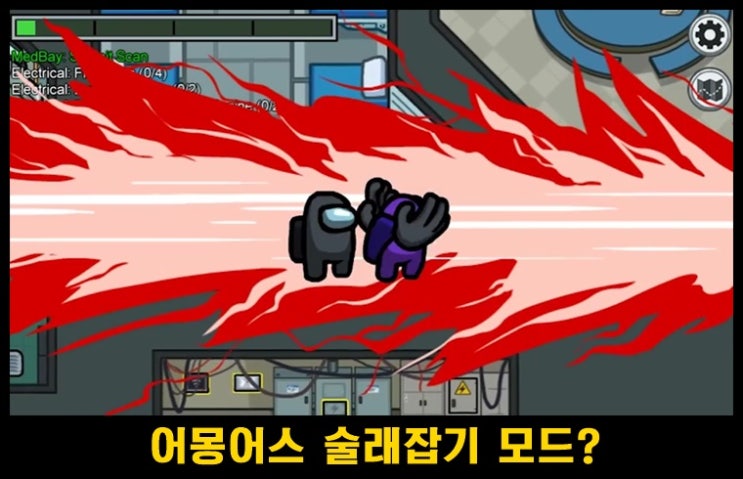  어몽어스 술래잡기 룰 , 설정, 그 외 꿀팁 공유