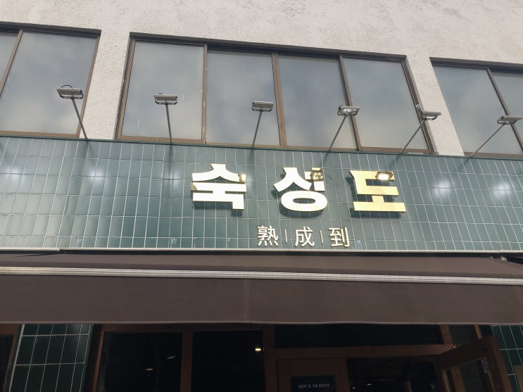 제주도 숙성도 흑돼지 현지인 찐 맛집 솔직후기 ,웨이팅주의( 본점) 제주도 숙성도 흑돼지 현지인 찐 맛집 솔직후기 ,웨이팅주의( 본점)