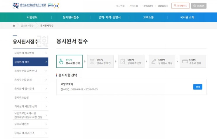  [국시원] 요양보호사 시험 응시원서 접수 절차