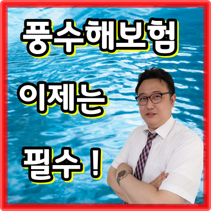  풍수해보험 요즘 잘나가는 이유 보고가세요