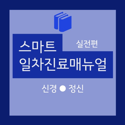  [일차진료매뉴얼(실전편)] 신경 · 정신 / 두통 원인 및 감별진단(원발두통, 이차두통, 뇌신경통과 기타 안명통) 진단적 접근