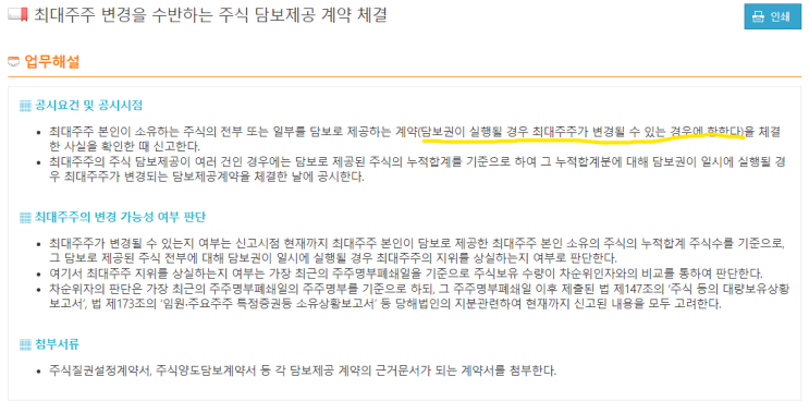  [공시]최대주주변경을수반하는주식담보제공계약체결