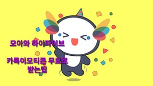 카톡이모티콘무료다운 : 모아 하이파이브 이모티콘 카톡이모티콘무료다운 : 모아 하이파이브 이모티콘