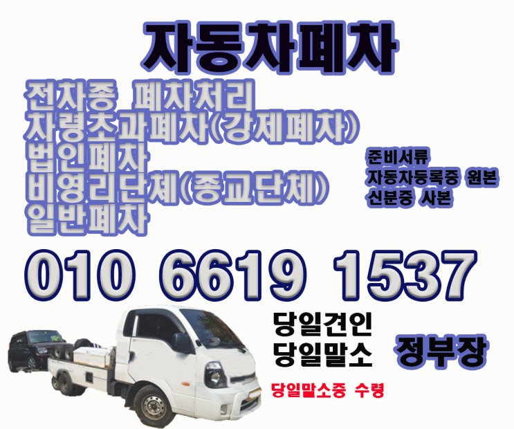  대전 폐차장 폐차 유익한 이야기 많은 준비는 필요하지 않아요