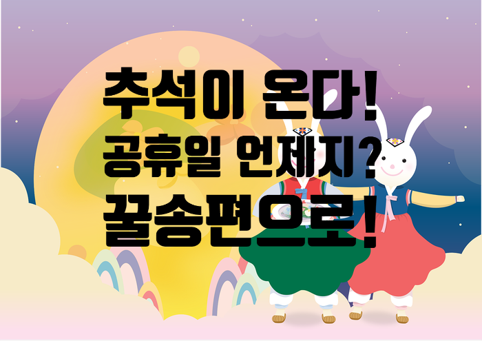  추석이다 추석~ 곧 추석이 온다 추석 공휴일인 언제 일까?