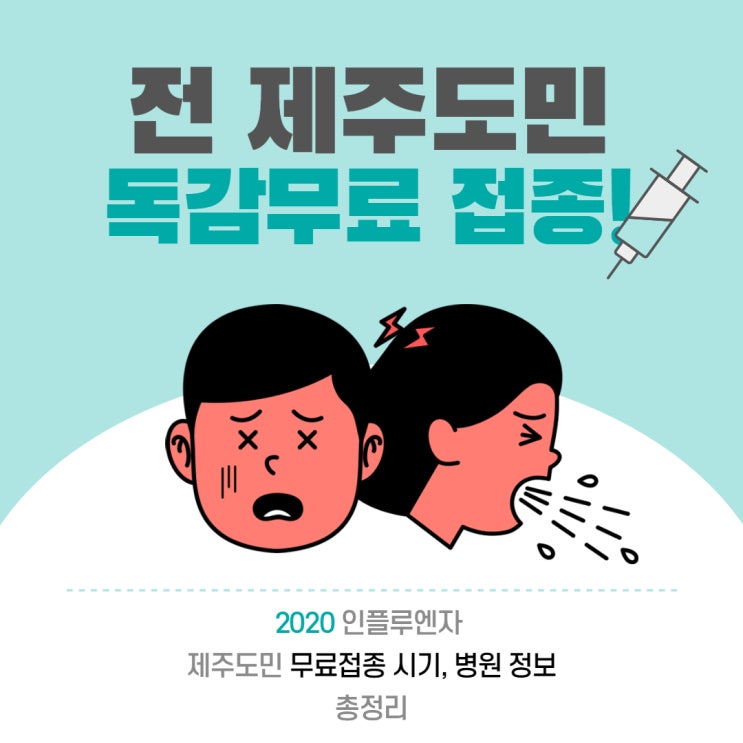  모든 제주 도민 독감 무료 접종 가능! 접종시기, 병원 총정리