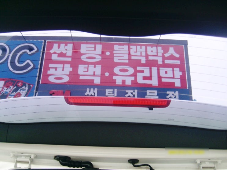  [3M썬팅]쏘렌토R 전체 썬팅 3M CM 대구 썬팅 대구 구지점 26썬팅