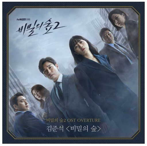 tvN 드라마 비밀의 숲2 OST Overture [김준석 - 비밀의 숲]