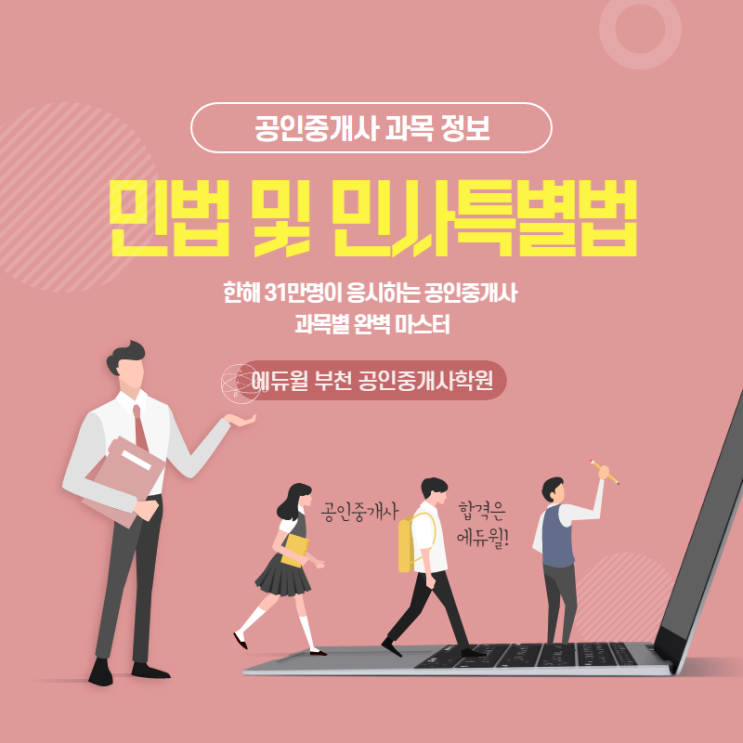  공인중개사 1차 민법 및 민사특별법 학습법,기출분석 (미리내마을 복사골마을 공인중개사학원)