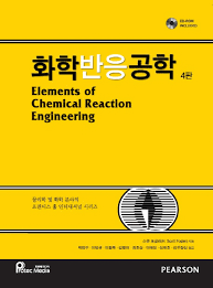 [솔루션] 화학반응공학 4판 (1장~7장)( Elements of Chemical Reaction Engineering 4th Edition, H. Scott Fogler)