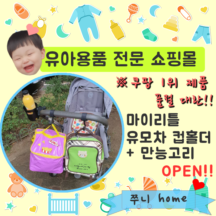  유아용품 전문 쇼핑몰] 마이리틀 유모차 컵홀더 +만능고리