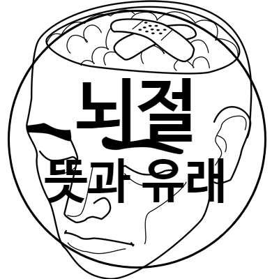  뇌절 뜻과 유래