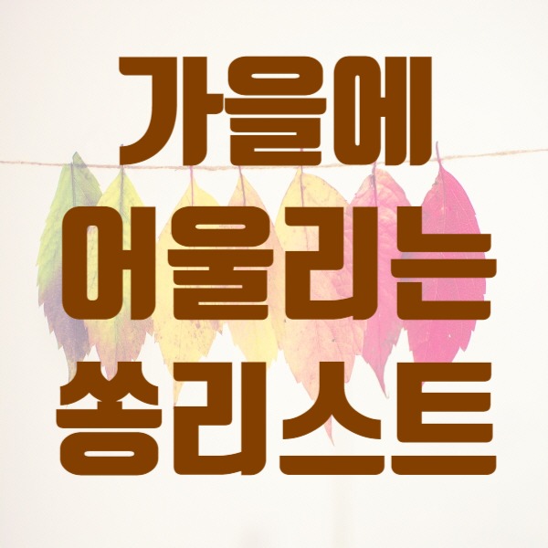  가을에 어울리는, 꼭꼭 숨겨두었던 나의 쏭리스트!
