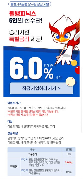  [웰컴저축은행 특판] 웰뱅피닉스 특판(웰뱅하자 정기적금)