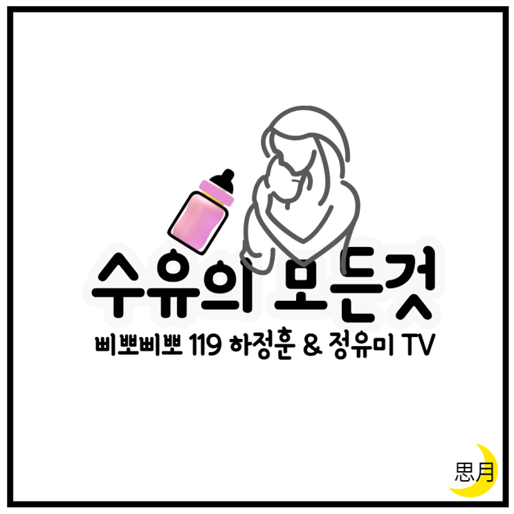  수유의 모든 것(신생아수유1000cc 모유수유 혼합수유 밤중수유 복직후수유 모유보관)