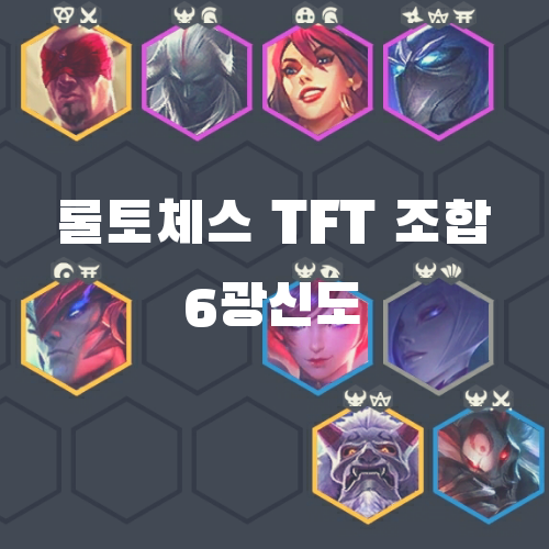  롤토체스 TFT 모바일 시즌4 조합: 6광신도