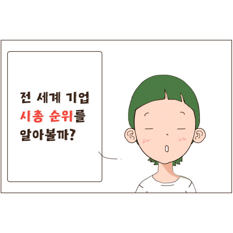  전세계 IT 기업 시총 순위 1위부터 41위 (20년 8월 기준)