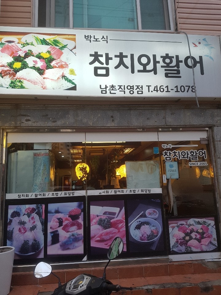 박노식참치와활어 사진 1