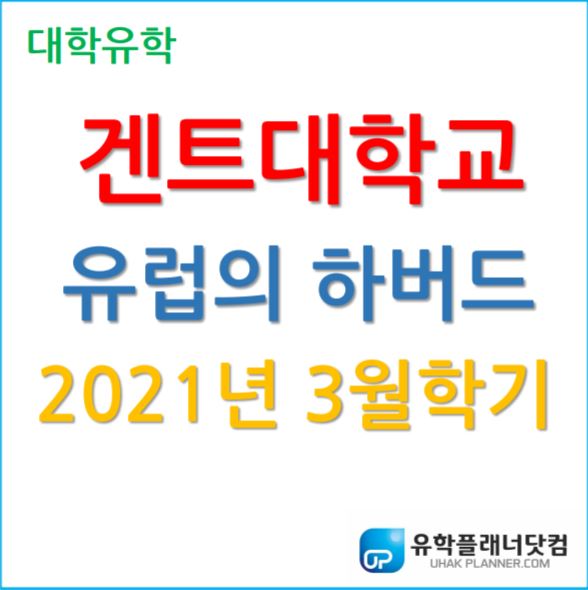  유럽의 하버드 "겐트대학교 글로벌캠퍼스" 2021년 봄학기 지원가능