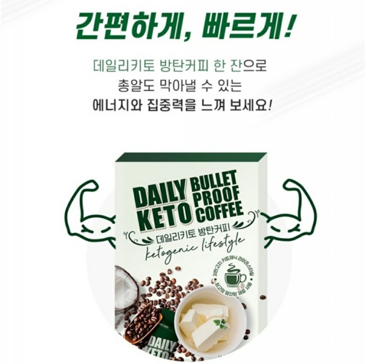  키토제닉라이프스타일 데일리키토 방탄 원두커피믹스!
