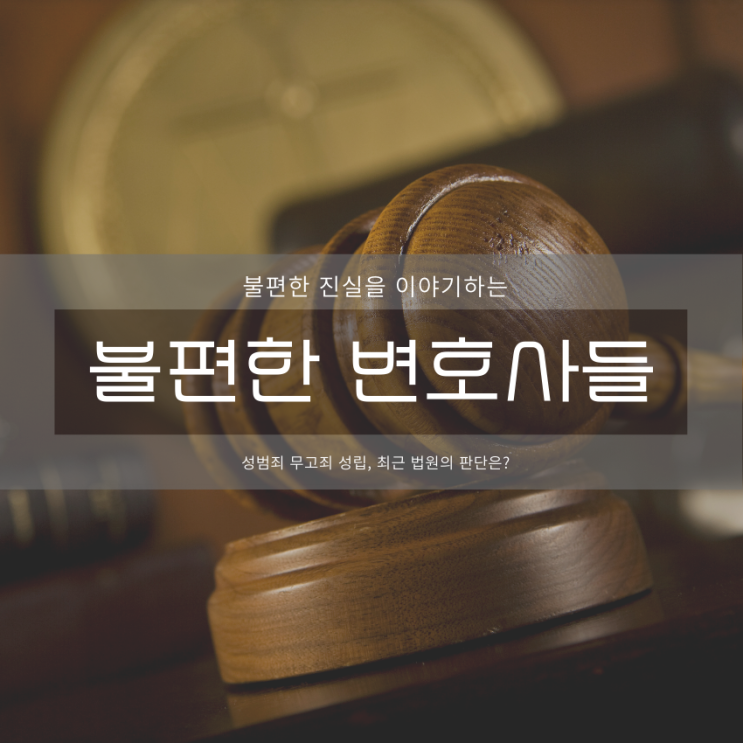  성범죄 무고죄 성립, 최근 법원의 판단은?