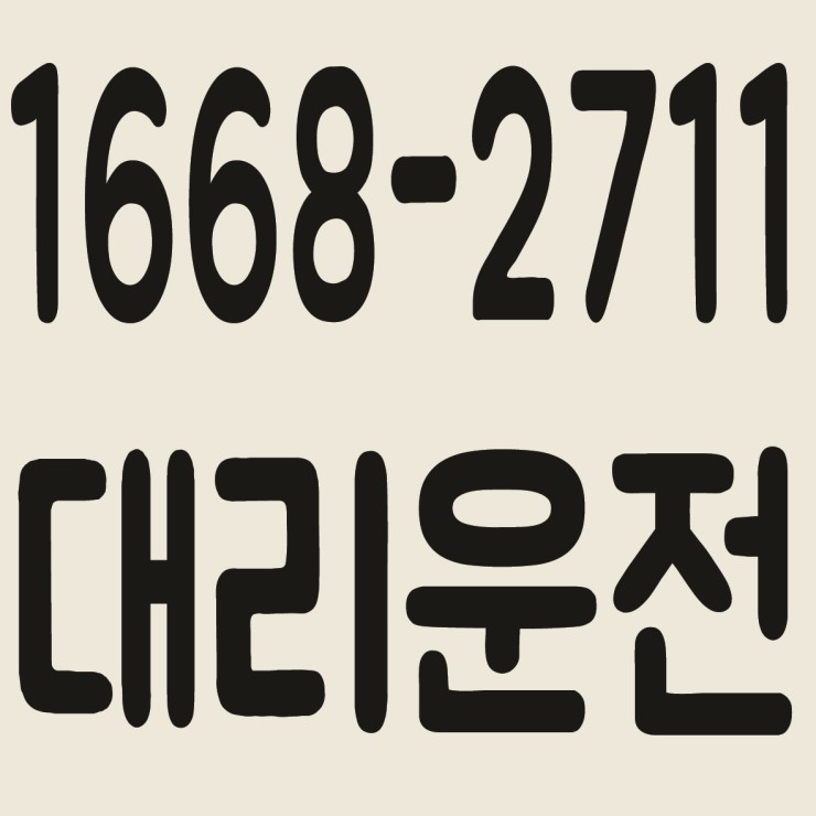 서울대리운전 1668-2711