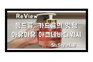 믿고 쓰는 등드름바디워시는 아유아유 아크네바디워시