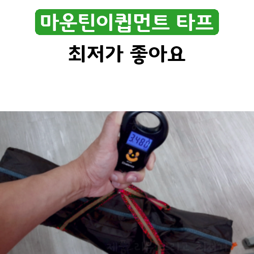  저렴하게 산 타프 마운틴이큅먼트 에코 헥사 육각 타프 배송 후기!!