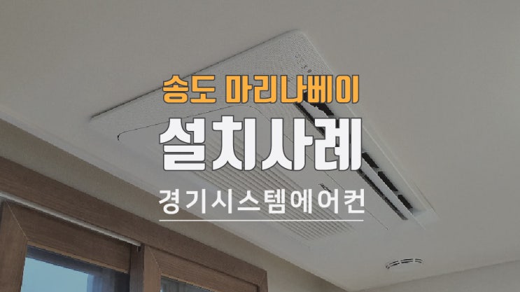 송도 마리나베이 아파트 시스템에어컨 설치비용은?