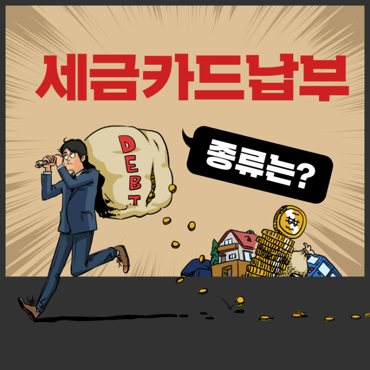  세금카드납부 방법의 모든것