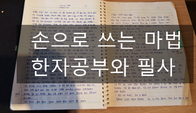  손으로 쓰는 마법; 한자공부와 필사
