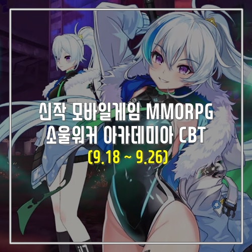 신작 모바일게임 MMORPG 소울워커 아카데미아 CBT 9.18 ~ 9.26