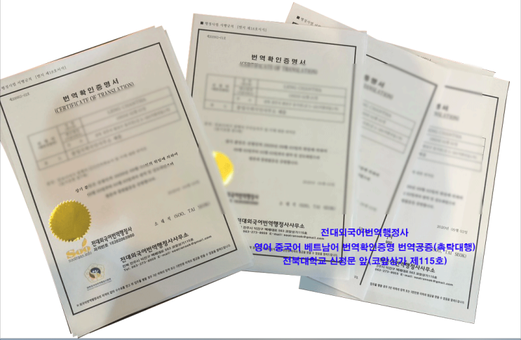  외국어번역행정사 전주영어번역 중국어번역 베트남어번역-전대외국어번역행정사