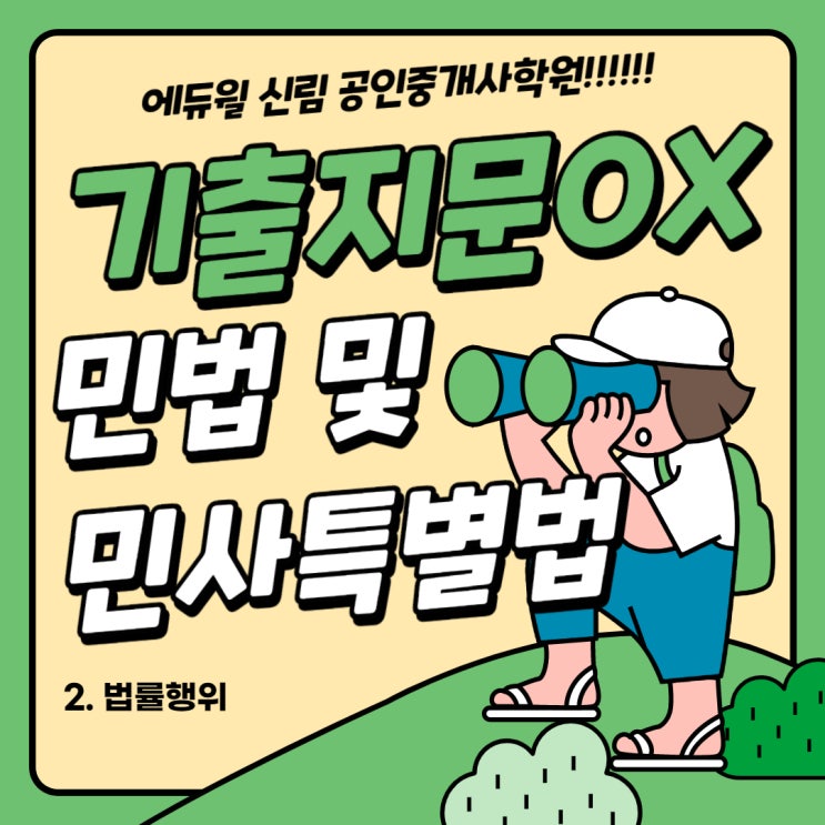  [개봉동공인중개사학원] 민법및민사특별법 기출지문OX (법률행위4)