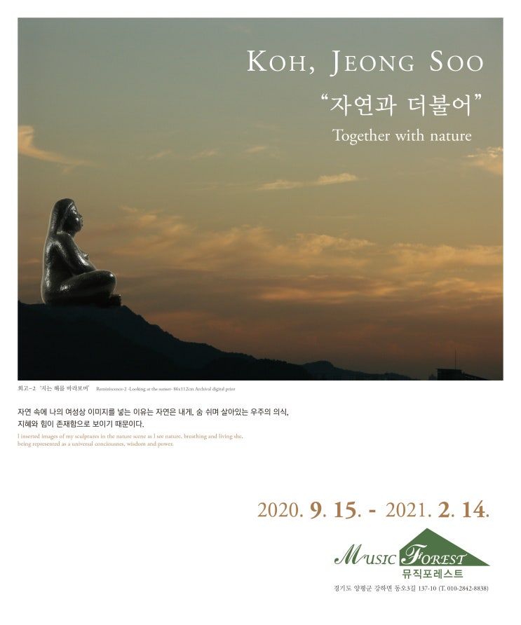  고정수 조각전에 초대합니다.(2020. 9. 15 ~2021. 2. 14 뮤직포레스트)