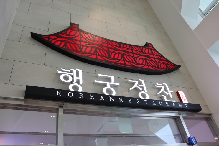  광교 한정식 맛집 행궁 정찬