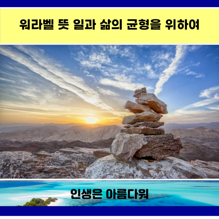  워라벨 뜻 일과 삶의 균형을 위하여