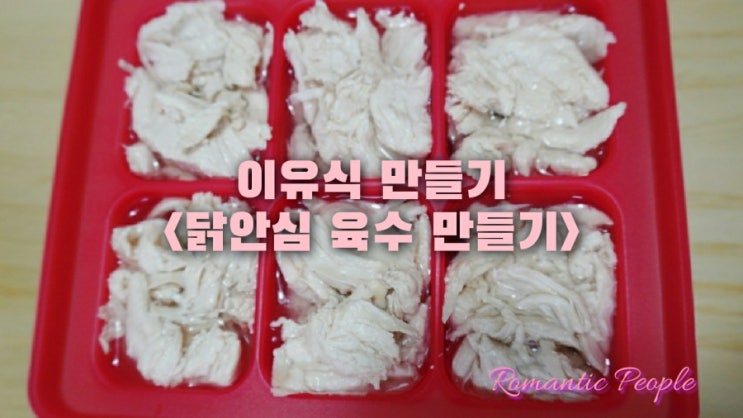 이유식 만들기<닭안심 육수만들기> 이유식 만들기<닭안심 육수만들기>
