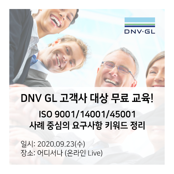 DNV GL 고객사를 위한 특별 혜택! 사례중심의 ISO 9001/14001/45001 요구사항 키워드 정리 강의 무료 제공!