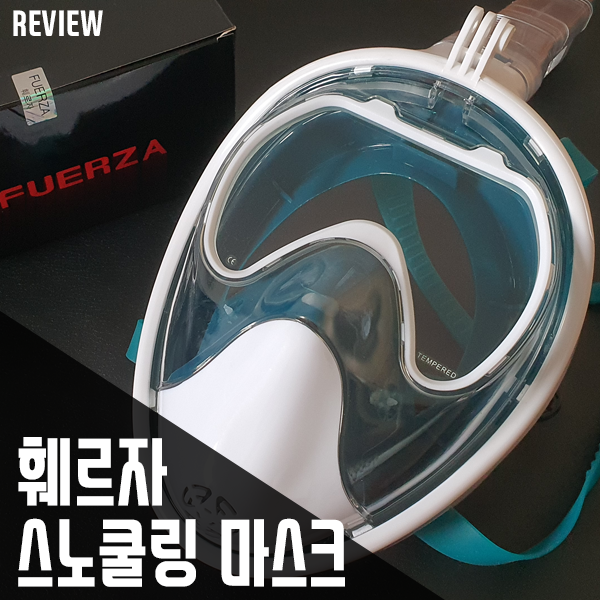 고급형 풀페이스 스노쿨링 장비! 훼르자 스노쿨링 마스크 리뷰 고급형 풀페이스 스노쿨링 장비! 훼르자 스노쿨링 마스크 리뷰