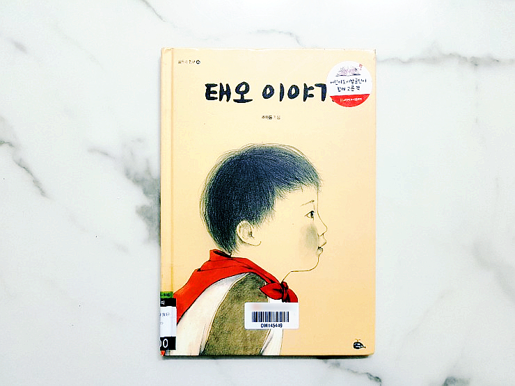  책추천 :: 태오 이야기 - 입양에 관한 그림책