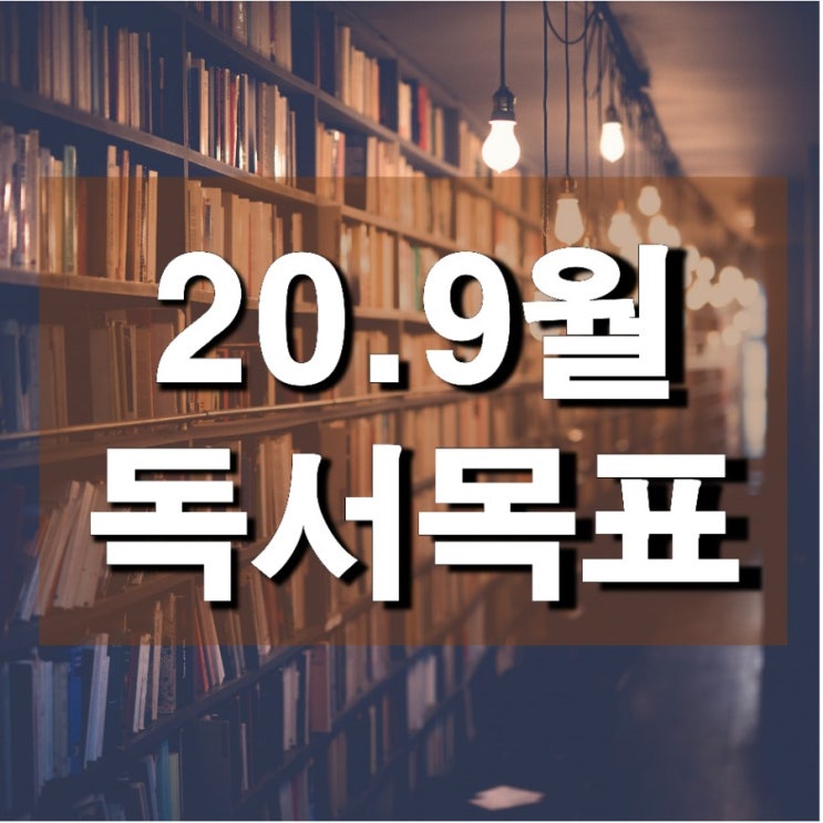  '20년 9월 독서 목표(7+3권) - 계획은 여유 있게