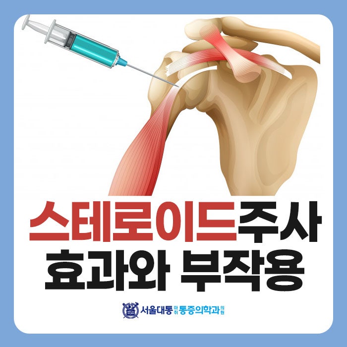 부작용 남기는 스테로이드 No …통증 2