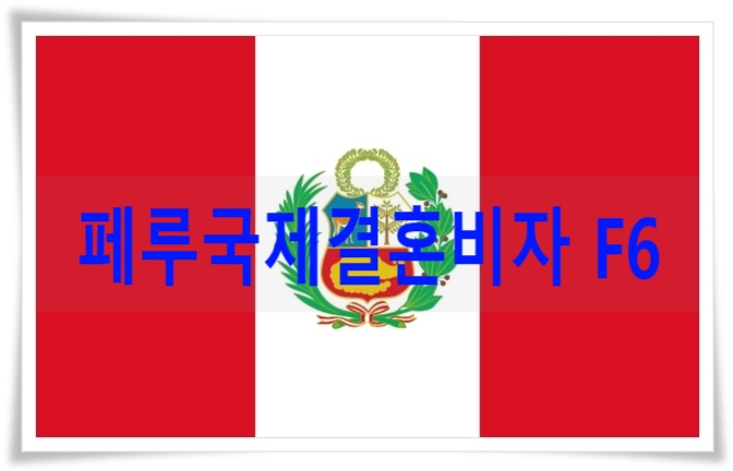 페루국제결혼 F6비자 혼인신고 어떻게 해야 할까? 페루국제결혼 F6비자 혼인신고 어떻게 해야 할까?