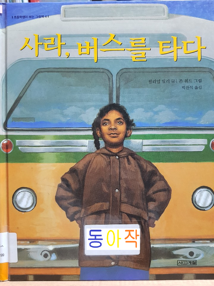  4학년, 5학년 교과서 수록도서 '사라, 버스를 타다'