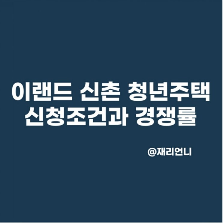 이랜드 신촌 청년주택 청약 입주조건과 예상경쟁률 이랜드 신촌 청년주택 청약 입주조건과 예상경쟁률