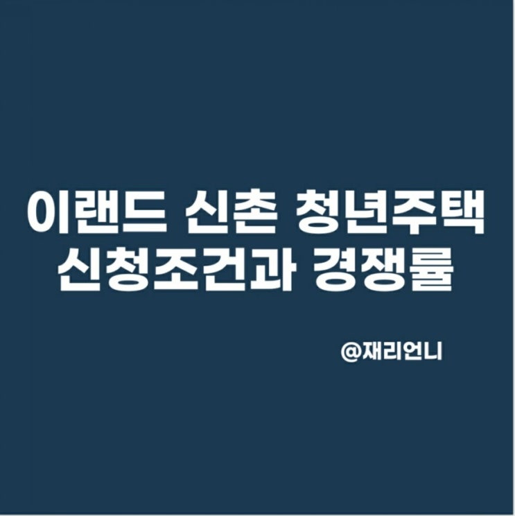 이랜드 신촌 청년주택 청약 입주조건과 예상경쟁률